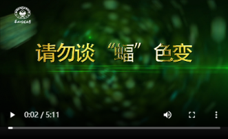 请勿谈蝠色变科普微视频