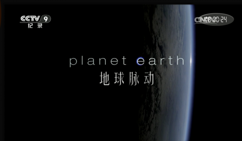 Planet Earth 地球脉动